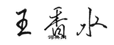 骆恒光王香水行书个性签名怎么写