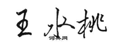 骆恒光王水桃行书个性签名怎么写