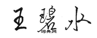 骆恒光王碧水行书个性签名怎么写