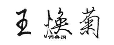 骆恒光王焕菊行书个性签名怎么写