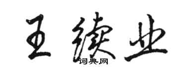 骆恒光王续业行书个性签名怎么写