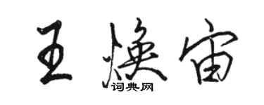骆恒光王焕宙行书个性签名怎么写