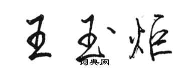 骆恒光王玉炬行书个性签名怎么写