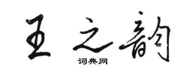 骆恒光王之韵行书个性签名怎么写
