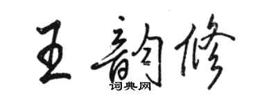 骆恒光王韵修行书个性签名怎么写
