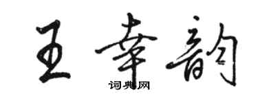 骆恒光王幸韵行书个性签名怎么写