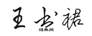 骆恒光王书裙行书个性签名怎么写