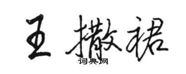 骆恒光王撒裙行书个性签名怎么写