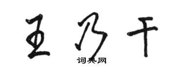 骆恒光王乃干行书个性签名怎么写