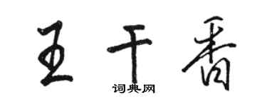骆恒光王干香行书个性签名怎么写