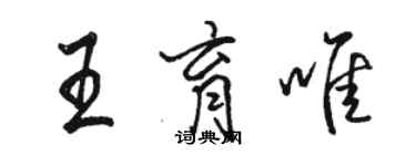 骆恒光王育唯行书个性签名怎么写