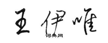 骆恒光王伊唯行书个性签名怎么写