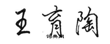 骆恒光王育陶行书个性签名怎么写