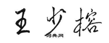 骆恒光王少榕行书个性签名怎么写
