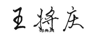 骆恒光王将庆行书个性签名怎么写