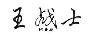 骆恒光王战士行书个性签名怎么写