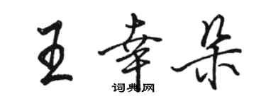 骆恒光王幸朵行书个性签名怎么写