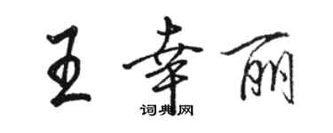 骆恒光王幸丽行书个性签名怎么写