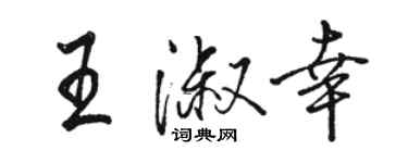 骆恒光王淑幸行书个性签名怎么写