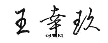 骆恒光王幸玖行书个性签名怎么写