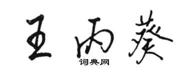 骆恒光王丙葵行书个性签名怎么写