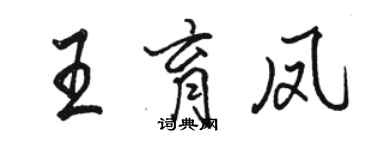 骆恒光王育凤行书个性签名怎么写