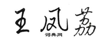 骆恒光王凤荔行书个性签名怎么写