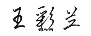 骆恒光王彩兰行书个性签名怎么写