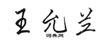 骆恒光王允兰行书个性签名怎么写