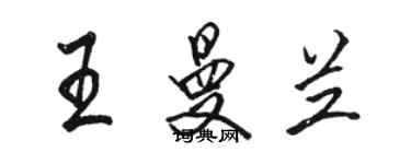 骆恒光王曼兰行书个性签名怎么写