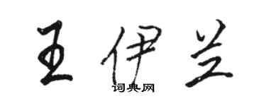骆恒光王伊兰行书个性签名怎么写