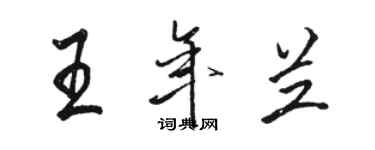 骆恒光王年兰行书个性签名怎么写