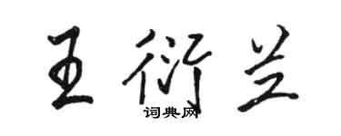 骆恒光王衍兰行书个性签名怎么写