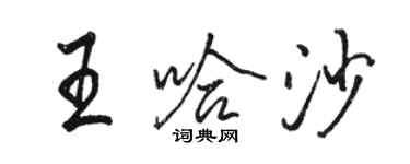 骆恒光王哈沙行书个性签名怎么写