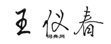 骆恒光王仪春行书个性签名怎么写