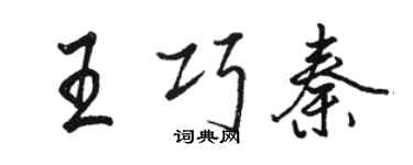 骆恒光王巧秦行书个性签名怎么写