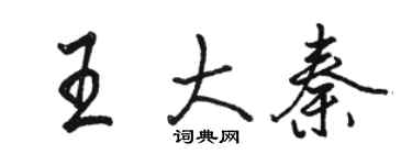 骆恒光王大秦行书个性签名怎么写