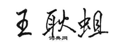 骆恒光王耿蛆行书个性签名怎么写