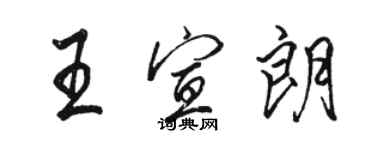 骆恒光王宣朗行书个性签名怎么写