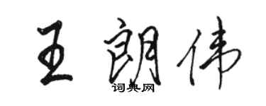 骆恒光王朗伟行书个性签名怎么写