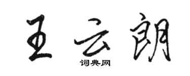 骆恒光王云朗行书个性签名怎么写