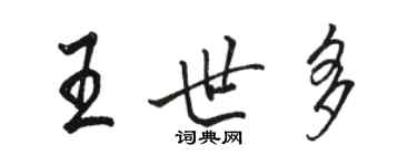 骆恒光王世多行书个性签名怎么写