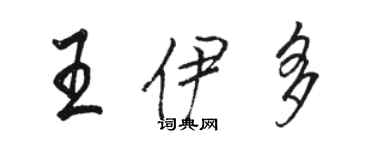 骆恒光王伊多行书个性签名怎么写