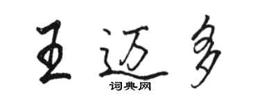 骆恒光王迈多行书个性签名怎么写