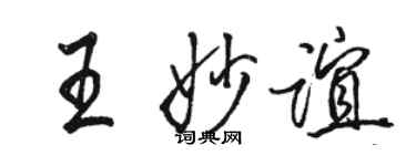 骆恒光王妙谊行书个性签名怎么写