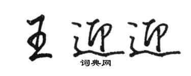 骆恒光王迎迎行书个性签名怎么写