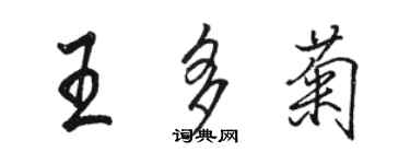 骆恒光王多菊行书个性签名怎么写