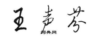 骆恒光王声芬行书个性签名怎么写