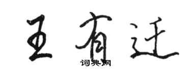 骆恒光王有迁行书个性签名怎么写