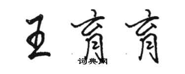 骆恒光王育育行书个性签名怎么写